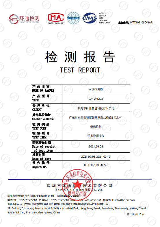 GY-WT202检测报告