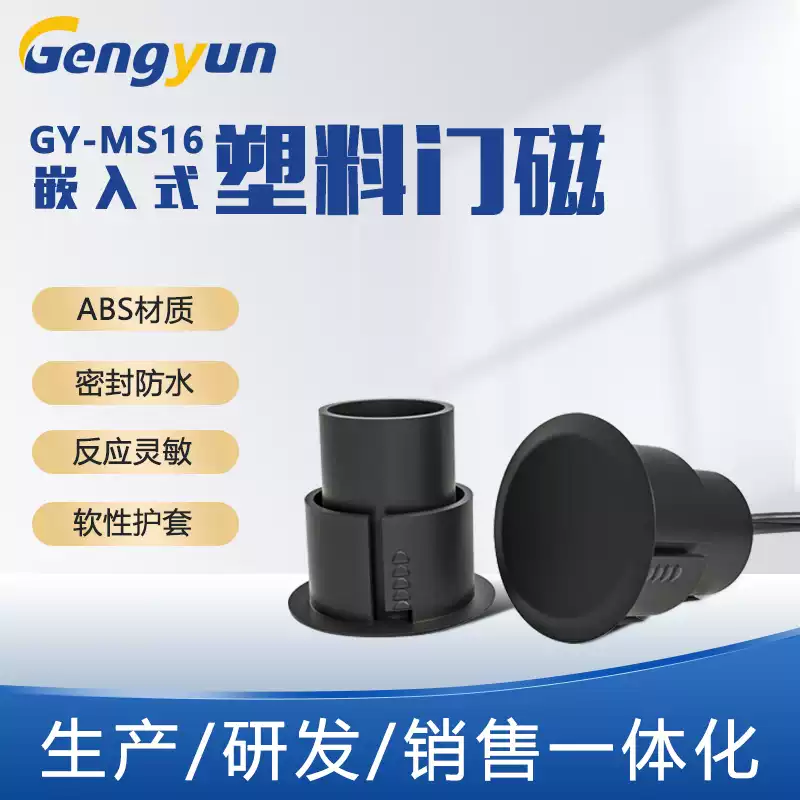 嵌入式门磁开关